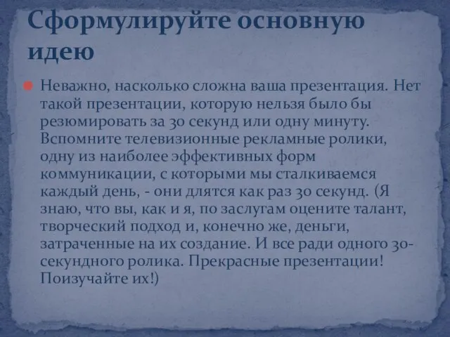 Неважно, насколько сложна ваша презентация. Нет такой презентации, которую нельзя было бы