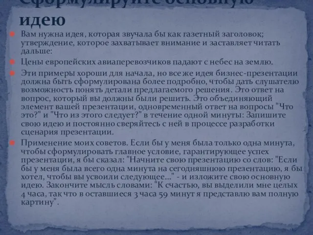 Вам нужна идея, которая звучала бы как газетный заголовок; утверждение, которое захватывает