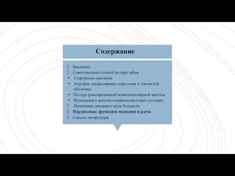 Содержание Введение Симптоматика полной потери зубов Старческая прогения Атрофия альвеолярных отростков и