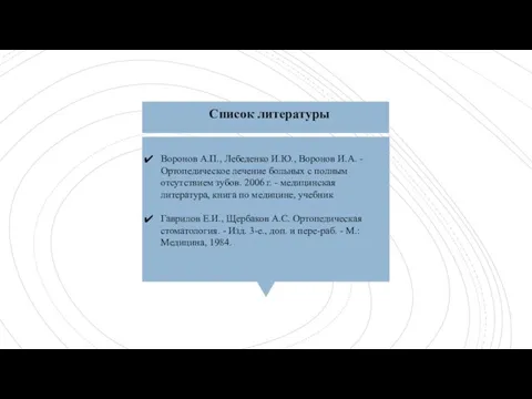 Список литературы Воронов А.П., Лебеденко И.Ю., Воронов И.А. - Ортопедическое лечение больных