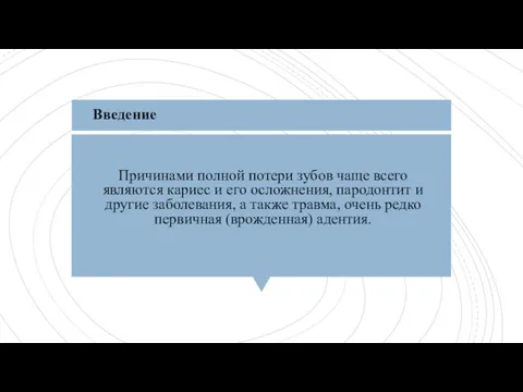 Причинами полной потери зубов чаще всего являются кариес и его осложнения, пародонтит