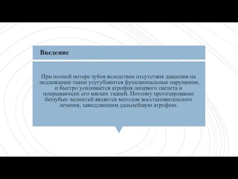 При полной потере зубов вследствие отсутствия давления на подлежащие ткани усугубляются функциональные