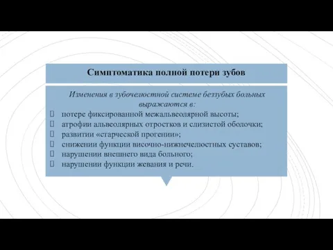 Симптоматика полной потери зубов Изменения в зубочелюстной системе беззубых больных выражаются в: