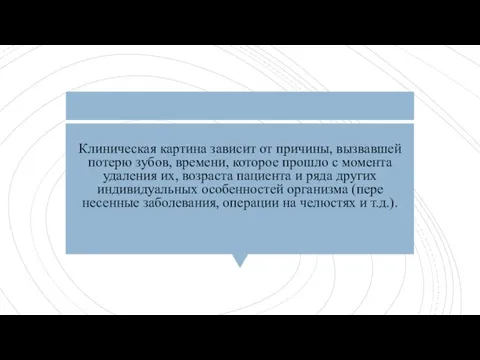 Клиническая картина зависит от причины, вызвавшей потерю зубов, времени, которое прошло с