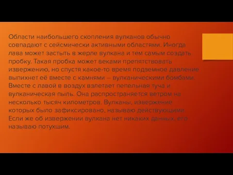 Области наибольшего скопления вулканов обычно совпадают с сейсмически активными областями. Иногда лава