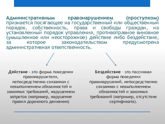 Административным правонарушением (проступком) признается посягающее на государственный или общественный порядок, собственность, права