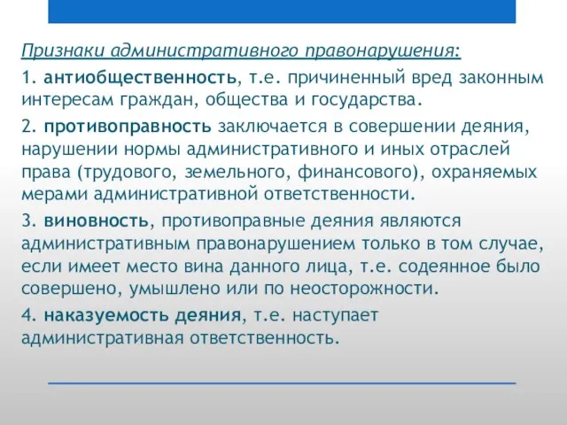 Признаки административного правонарушения: 1. антиобщественность, т.е. причиненный вред законным интересам граждан, общества