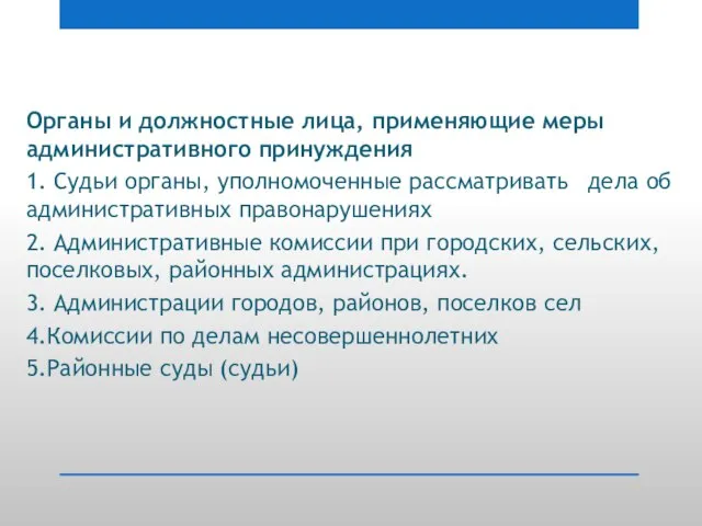 Органы и должностные лица, применяющие меры административного принуждения 1. Судьи органы, уполномоченные