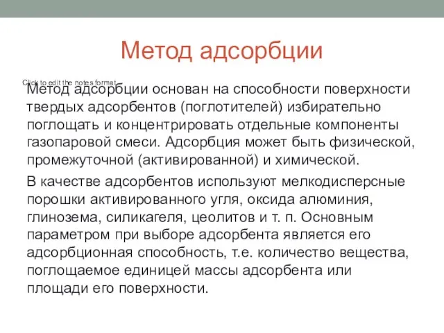 Метод адсорбции Метод адсорбции основан на способности поверхности твердых адсорбентов (поглотителей) избирательно