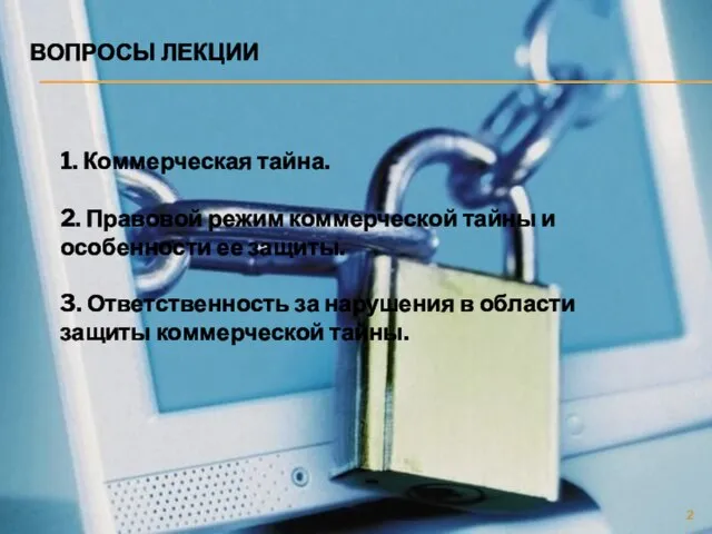 ВОПРОСЫ ЛЕКЦИИ 1. Коммерческая тайна. 2. Правовой режим коммерческой тайны и особенности