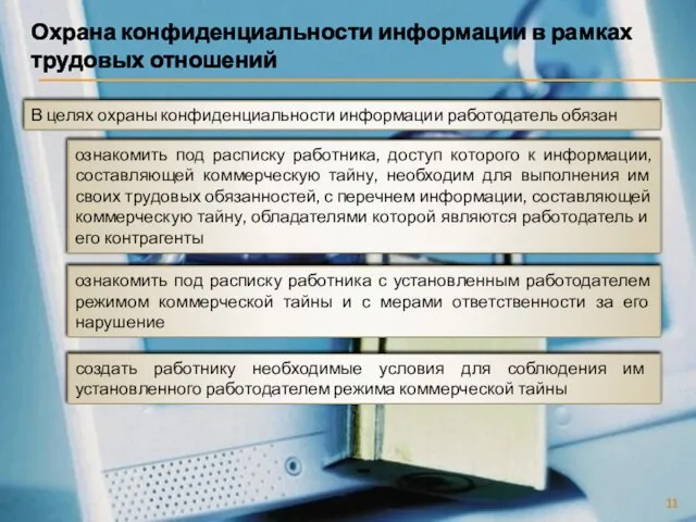 Охрана конфиденциальности информации в рамках трудовых отношений В целях охраны конфиденциальности информации