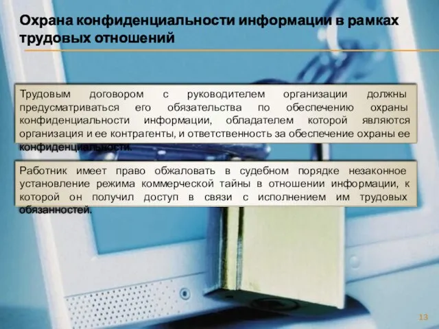 Охрана конфиденциальности информации в рамках трудовых отношений Трудовым договором с руководителем организации