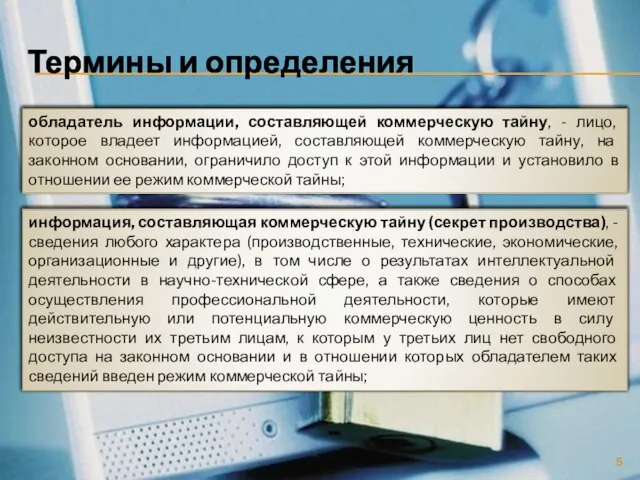 Термины и определения обладатель информации, составляющей коммерческую тайну, - лицо, которое владеет