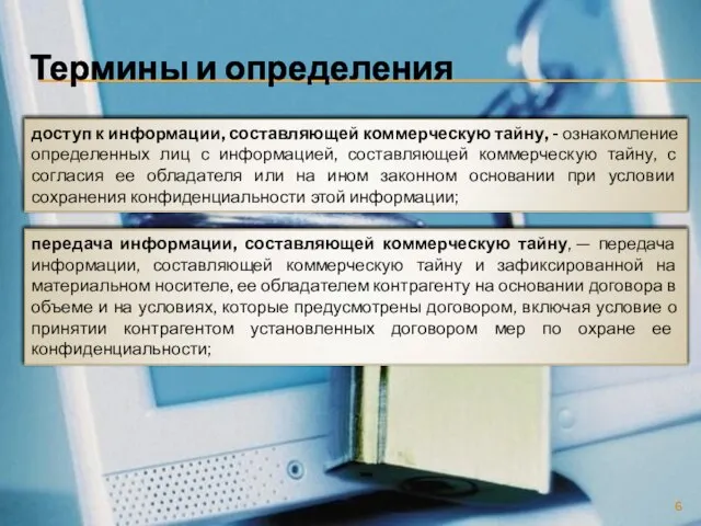 Термины и определения доступ к информации, составляющей коммерческую тайну, - ознакомление определенных