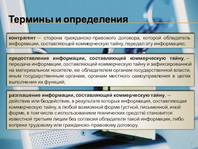 Термины и определения контрагент — сторона гражданско-правового договора, которой обладатель информации, составляющей