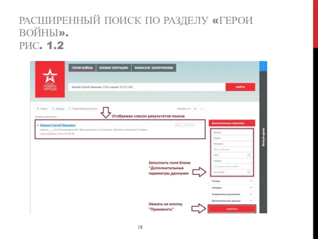 РАСШИРЕННЫЙ ПОИСК ПО РАЗДЕЛУ «ГЕРОИ ВОЙНЫ». РИС. 1.2 19