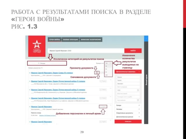 РАБОТА С РЕЗУЛЬТАТАМИ ПОИСКА В РАЗДЕЛЕ «ГЕРОИ ВОЙНЫ» РИС. 1.3 20