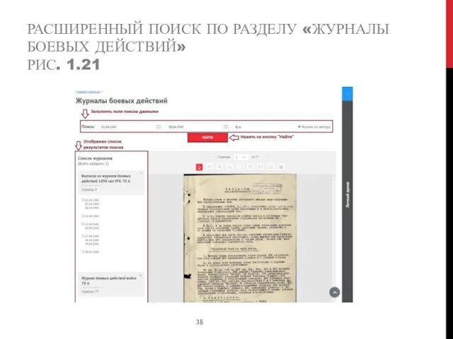 РАСШИРЕННЫЙ ПОИСК ПО РАЗДЕЛУ «ЖУРНАЛЫ БОЕВЫХ ДЕЙСТВИЙ» РИС. 1.21 38