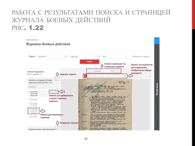 РАБОТА С РЕЗУЛЬТАТАМИ ПОИСКА И СТРАНИЦЕЙ ЖУРНАЛА БОЕВЫХ ДЕЙСТВИЙ РИС. 1.22 39