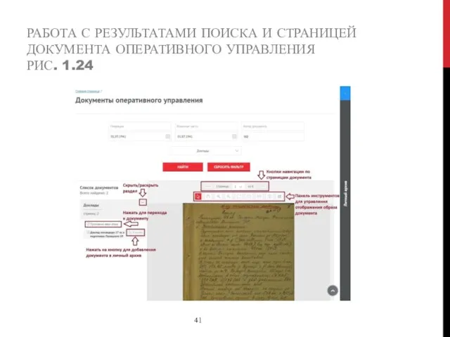 РАБОТА С РЕЗУЛЬТАТАМИ ПОИСКА И СТРАНИЦЕЙ ДОКУМЕНТА ОПЕРАТИВНОГО УПРАВЛЕНИЯ РИС. 1.24 41