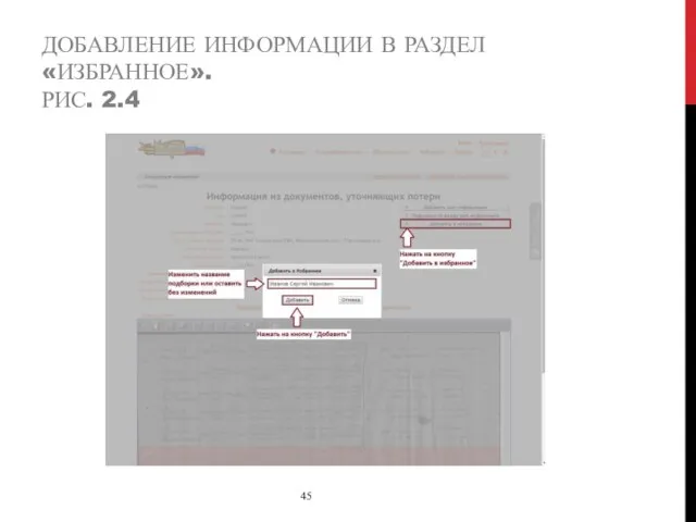 ДОБАВЛЕНИЕ ИНФОРМАЦИИ В РАЗДЕЛ «ИЗБРАННОЕ». РИС. 2.4 45