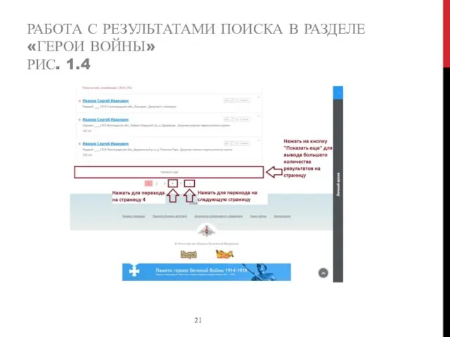 РАБОТА С РЕЗУЛЬТАТАМИ ПОИСКА В РАЗДЕЛЕ «ГЕРОИ ВОЙНЫ» РИС. 1.4 21