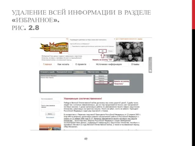 УДАЛЕНИЕ ВСЕЙ ИНФОРМАЦИИ В РАЗДЕЛЕ «ИЗБРАННОЕ». РИС. 2.8 49