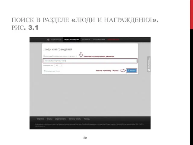 ПОИСК В РАЗДЕЛЕ «ЛЮДИ И НАГРАЖДЕНИЯ». РИС. 3.1 50