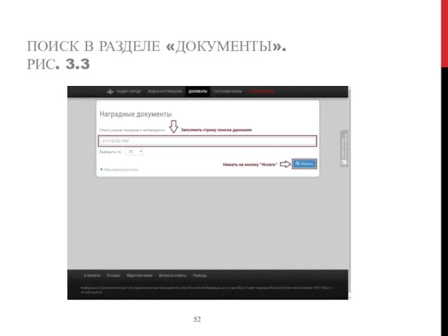 ПОИСК В РАЗДЕЛЕ «ДОКУМЕНТЫ». РИС. 3.3 52