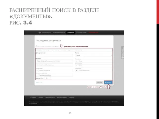 РАСШИРЕННЫЙ ПОИСК В РАЗДЕЛЕ «ДОКУМЕНТЫ». РИС. 3.4 53