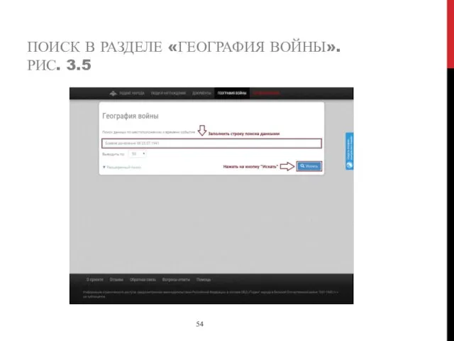 ПОИСК В РАЗДЕЛЕ «ГЕОГРАФИЯ ВОЙНЫ». РИС. 3.5 54