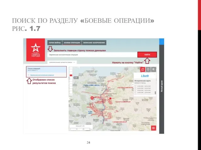 ПОИСК ПО РАЗДЕЛУ «БОЕВЫЕ ОПЕРАЦИИ» РИС. 1.7 24