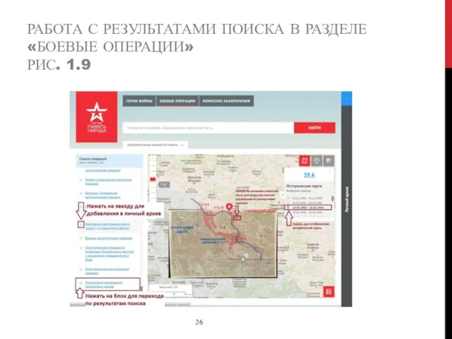 РАБОТА С РЕЗУЛЬТАТАМИ ПОИСКА В РАЗДЕЛЕ «БОЕВЫЕ ОПЕРАЦИИ» РИС. 1.9 26