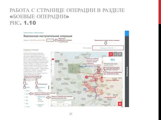 РАБОТА С СТРАНИЦЕ ОПЕРАЦИИ В РАЗДЕЛЕ «БОЕВЫЕ ОПЕРАЦИИ» РИС. 1.10 27