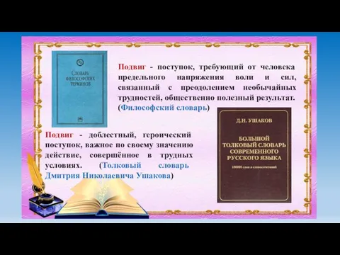 Подвиг - поступок, требующий от человека предельного напряжения воли и сил, связанный