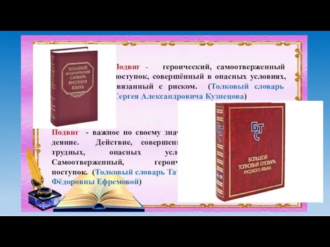 Подвиг - героический, самоотверженный поступок, совершённый в опасных условиях, связанный с риском.