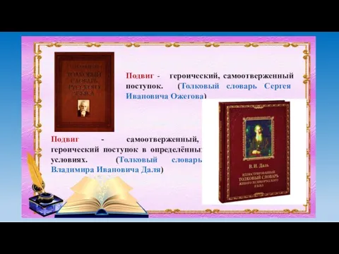 Подвиг - героический, самоотверженный поступок. (Толковый словарь Сергея Ивановича Ожегова) Подвиг -