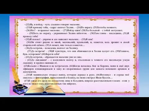 - (22)Ну, я пойду, - чуть слышно говорит мальчик. - (23)Я провожу