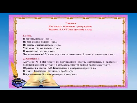 Памятка Как писать сочинение - рассуждение Задание 15.3. ОГЭ по русскому языку