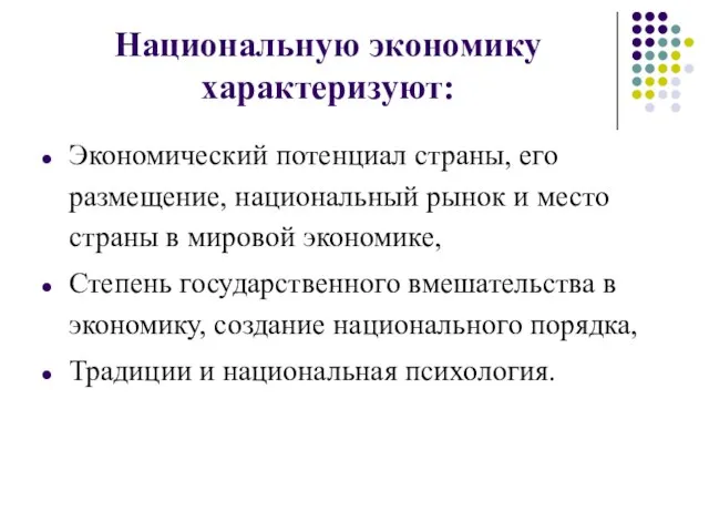 Национальную экономику характеризуют: Экономический потенциал страны, его размещение, национальный рынок и место