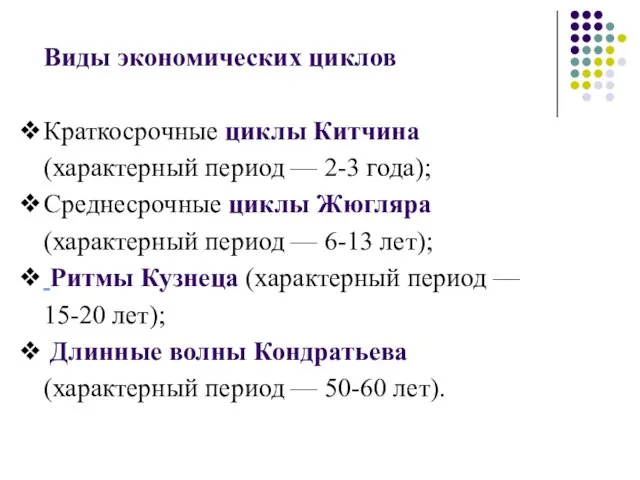 Виды экономических циклов Краткосрочные циклы Китчина (характерный период — 2-3 года); Среднесрочные