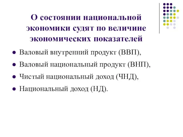 О состоянии национальной экономики судят по величине экономических показателей Валовый внутренний продукт