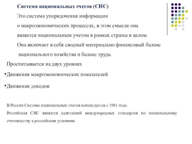 Система национальных счетов (СНС) Это система упорядочения информации о макроэкономических процессах, в