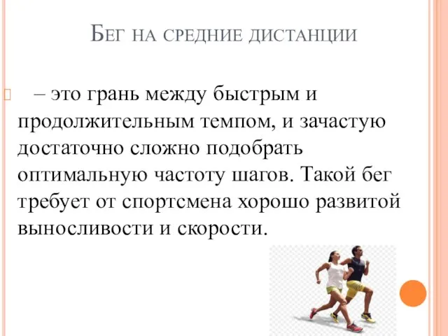 Бег на средние дистанции – это грань между быстрым и продолжительным темпом,