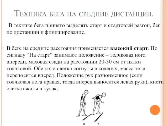 Техника бега на средние дистанции. В технике бега принято выделять старт и