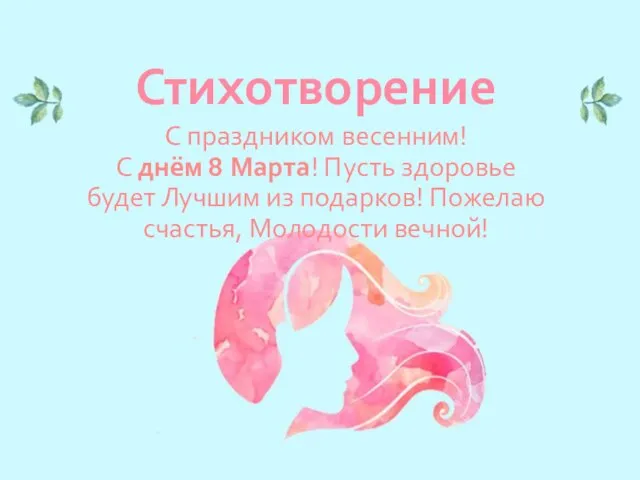 Стихотворение С праздником весенним! С днём 8 Марта! Пусть здоровье будет Лучшим