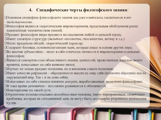 Специфические черты философского знания: Основная специфика философского знания как уже отмечалось заключается