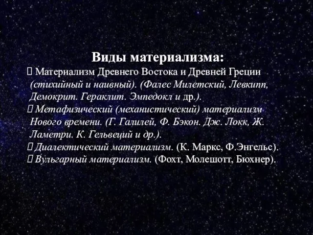 Виды материализма: Материализм Древнего Востока и Древней Греции (стихийный и наивный). (Фалес