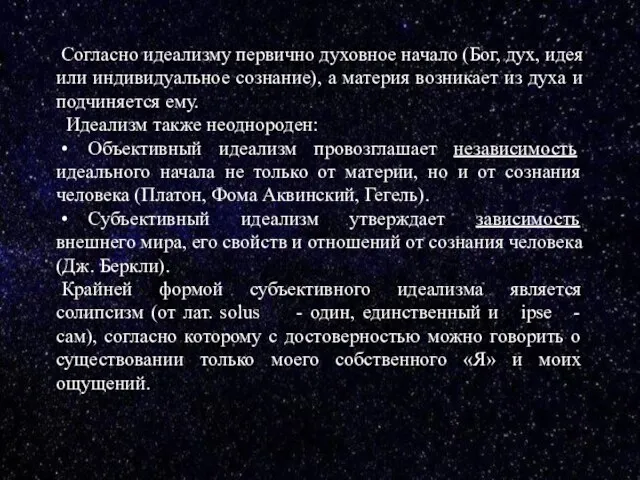 Согласно идеализму первично духовное начало (Бог, дух, идея или индивидуальное сознание), а