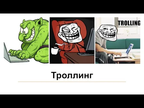 Троллинг